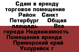 Сдам в аренду  торговое помещение  › Район ­ Санкт Петербург  › Общая площадь ­ 50 - Все города Недвижимость » Помещения аренда   . Приморский край,Уссурийск г.